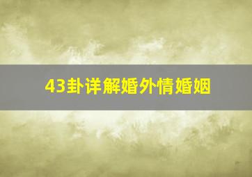 43卦详解婚外情婚姻