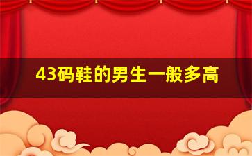 43码鞋的男生一般多高