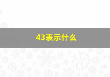 43表示什么