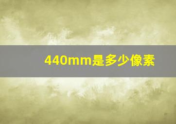 440mm是多少像素