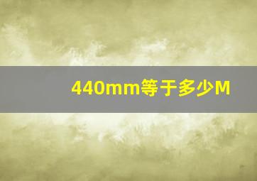 440mm等于多少M