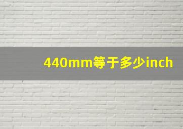 440mm等于多少inch