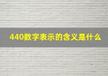 440数字表示的含义是什么