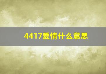 4417爱情什么意思