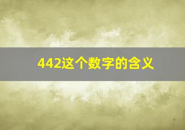 442这个数字的含义