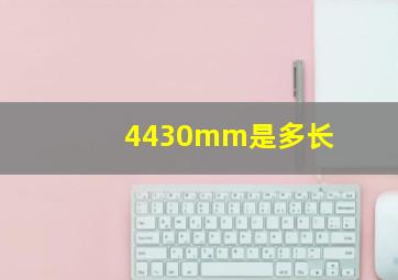 4430mm是多长