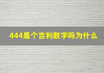 444是个吉利数字吗为什么