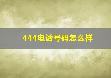 444电话号码怎么样