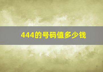 444的号码值多少钱