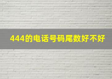 444的电话号码尾数好不好