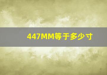 447MM等于多少寸