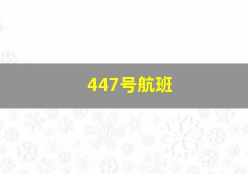 447号航班