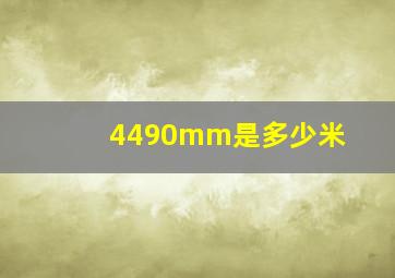 4490mm是多少米