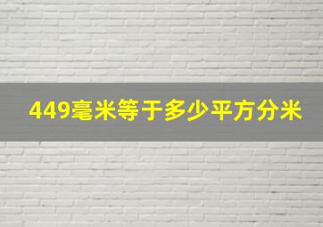 449毫米等于多少平方分米