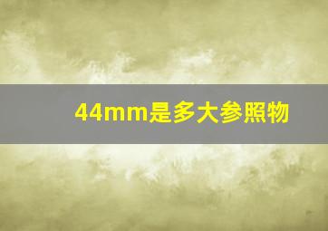 44mm是多大参照物