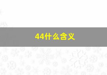 44什么含义