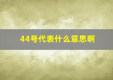 44号代表什么意思啊