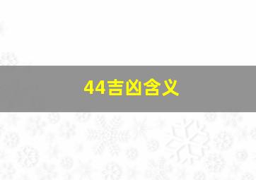 44吉凶含义