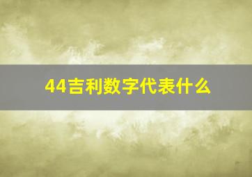 44吉利数字代表什么