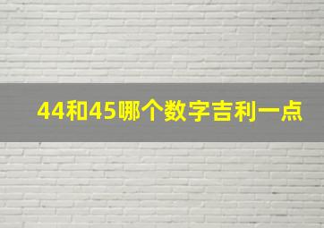 44和45哪个数字吉利一点