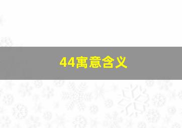 44寓意含义