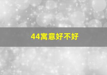 44寓意好不好