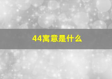 44寓意是什么