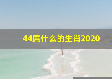 44属什么的生肖2020