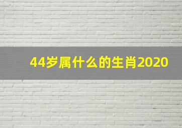 44岁属什么的生肖2020