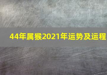 44年属猴2021年运势及运程