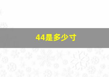 44是多少寸