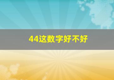 44这数字好不好