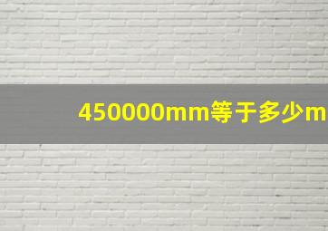 450000mm等于多少m