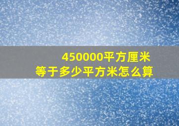 450000平方厘米等于多少平方米怎么算