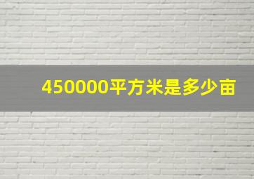 450000平方米是多少亩