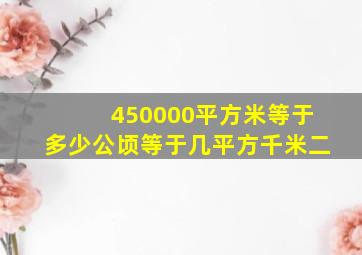 450000平方米等于多少公顷等于几平方千米二