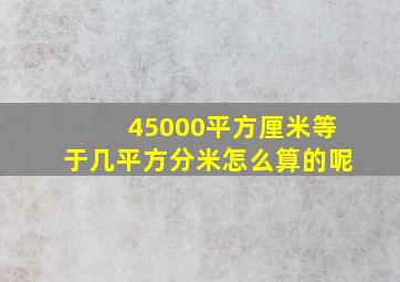 45000平方厘米等于几平方分米怎么算的呢