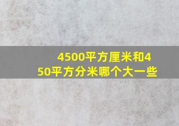 4500平方厘米和450平方分米哪个大一些