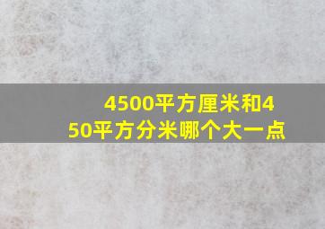 4500平方厘米和450平方分米哪个大一点