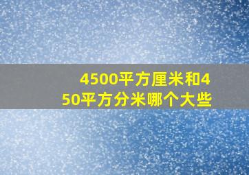 4500平方厘米和450平方分米哪个大些