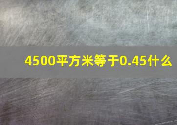 4500平方米等于0.45什么