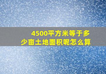 4500平方米等于多少亩土地面积呢怎么算