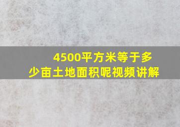 4500平方米等于多少亩土地面积呢视频讲解