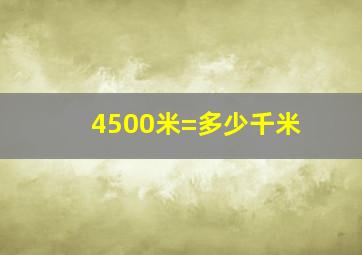 4500米=多少千米