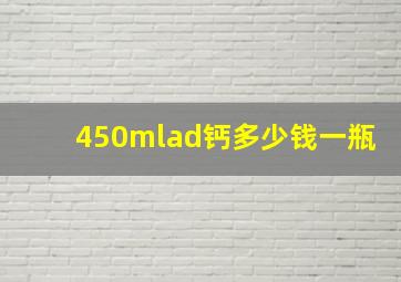 450mlad钙多少钱一瓶