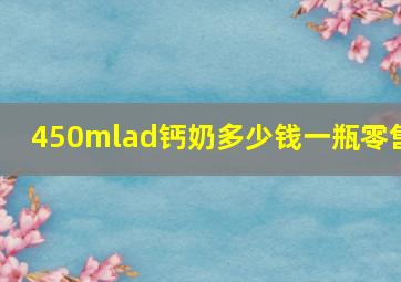 450mlad钙奶多少钱一瓶零售