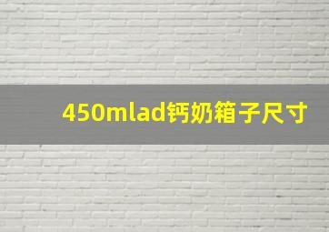 450mlad钙奶箱子尺寸