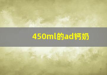 450ml的ad钙奶