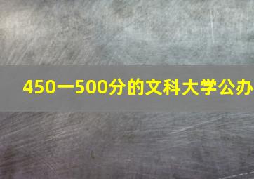 450一500分的文科大学公办