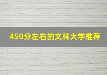 450分左右的文科大学推荐